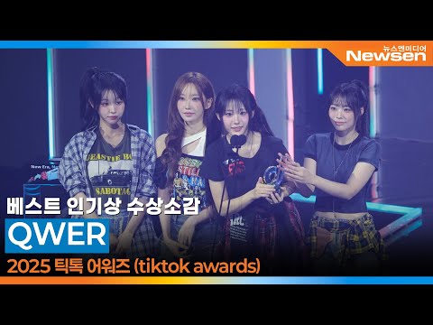 QWER, 틱톡어워즈 '베스트 인기상' 수상소감  📸 QWER TikTokAward 2025.10.25 Newsen