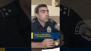 ‼️ Հերթական գողության բացառիկ բացահայտումը