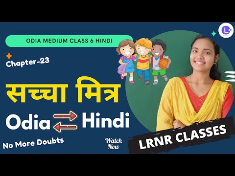  Sacha Mitra (सच्चा मित्र)  Class 6 Hindi हिंदी Chapter 23
