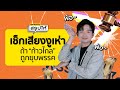 เช็กเสียงงูเห่า ถ้า "ก้าวไกล" ถูกยุบพรรค