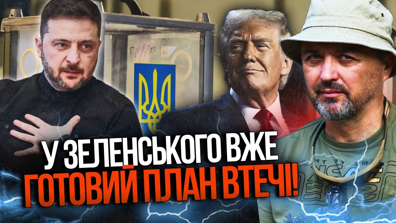 ⚡️ЛАПІН: Зеленський проведе фейкові вибори і втече від відповідальності! Т?