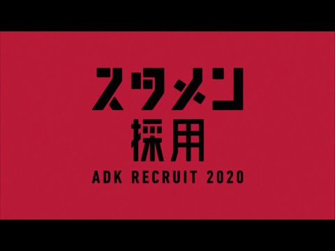 ADK RECRUIT 2020 スタメン採用_RECRUIT 2020 ADK