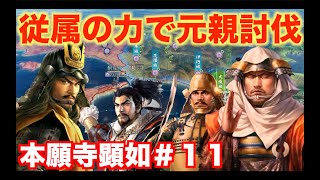 【信長の野望新生】本願寺顕如＃１１   従属国と共に長宗我部元親を撃破せよ！