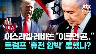 [LIVE] 이스라엘·레바논, 트럼프 압박 속 곧 휴전 발표 예정 [이슈PLAY] / JTBC News