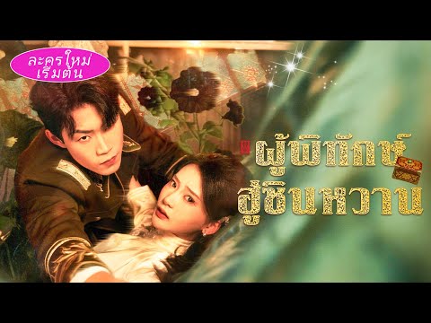 แม่ถูกฆ่าตาย! 🔥 เขากักขังเธอไว้ข้างกาย ด้วยรักคลั่ง ยอมเป็นอาวุธที่คมที่สุดของเธอ ⚔️