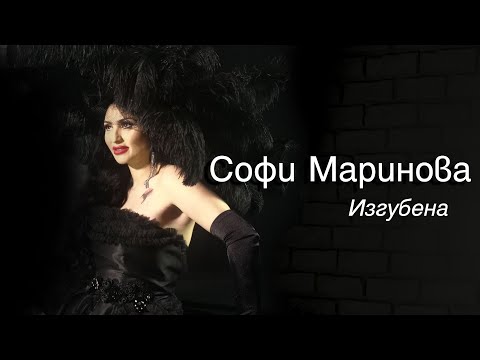 Sofi Marinova - IZGUBENA | Софи Маринова - ИЗГУБЕНА