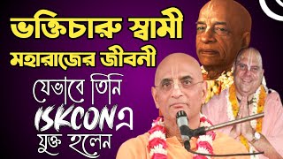ভক্তিচারু স্বামী মহারাজের জীবন কাহিনী । Bhakti Charu Swami Life History Bangla । Ajana Puran
