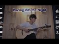 YOASOBI Racing Into The Night Sungha Jung