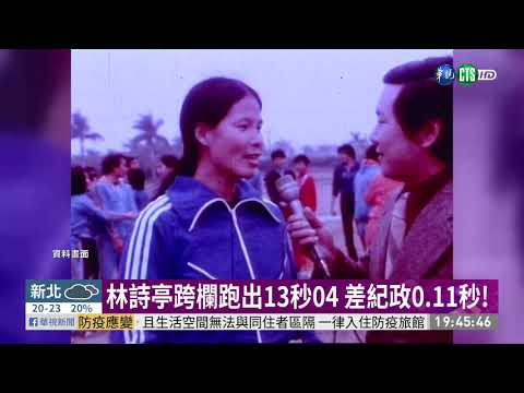 林詩亭全大運飆13秒04 直逼紀政障礙