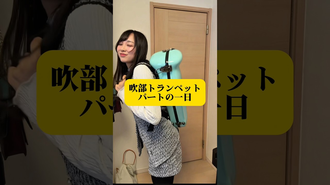 吹部トランペットパートの一日🎺#shorts