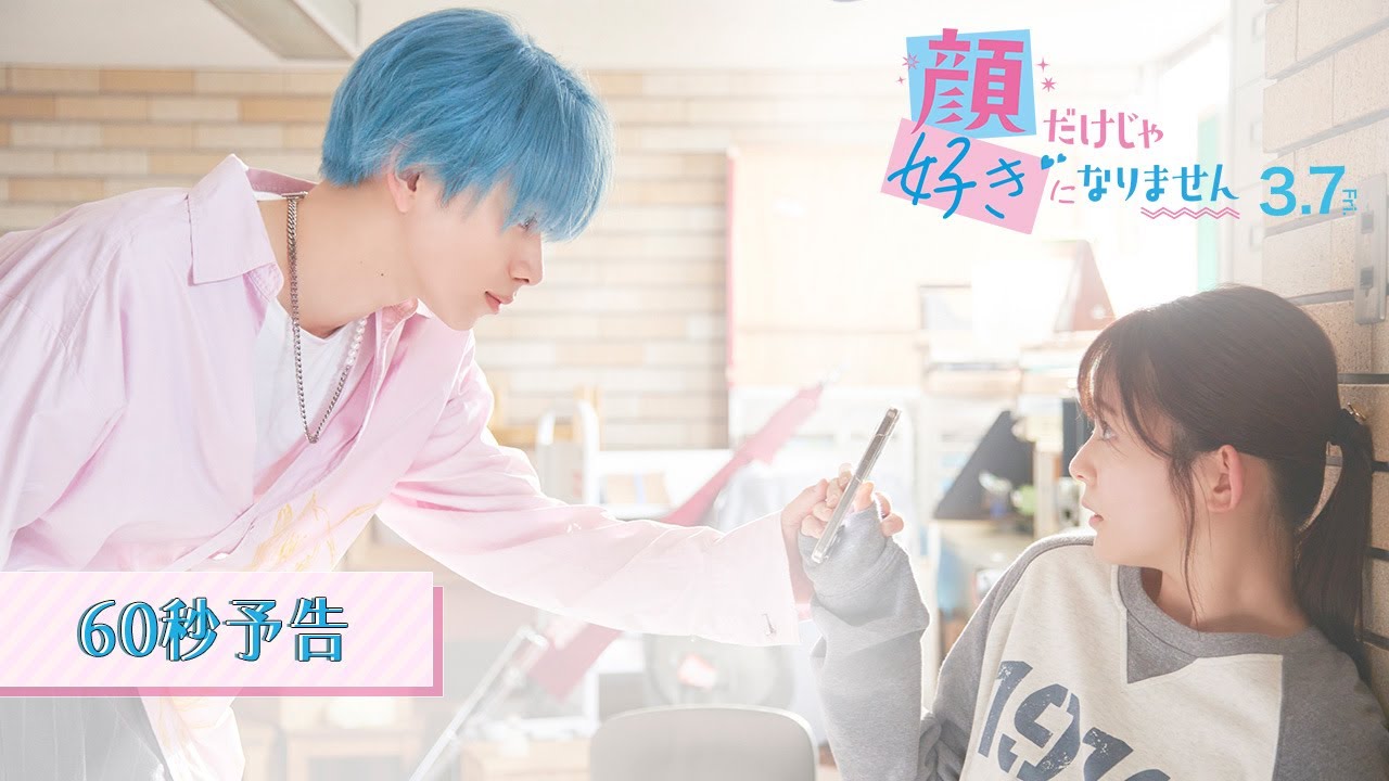 顔だけじゃ好きになりません