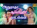 அனுராதா சூப்பர்ஹிட் பாடல்கள் Anuradha Superhit G