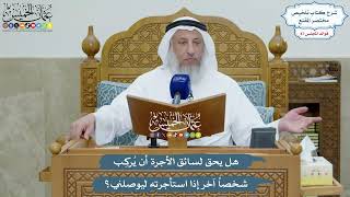 4028 - هل يحق لسائق الأجرة أن يُركِب شخصاً آخر إذا استأجرته ليوصلني؟ - عثمان الخميس