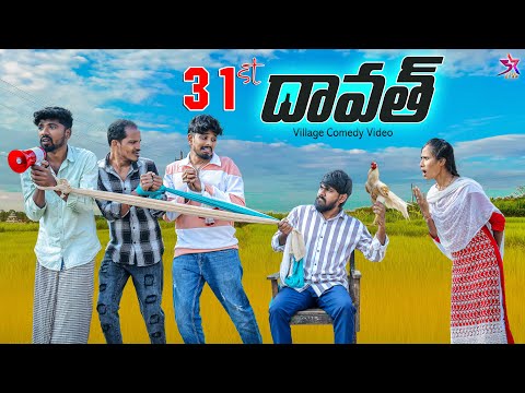 🍾31st దావత్ |2025 🔥| village comedy |5star channel | Laxmi | Srikanth | Anil | 5star Team
