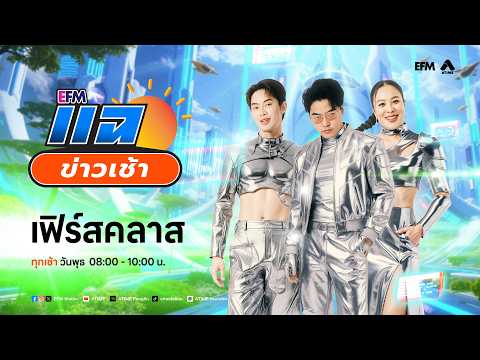 แฉข่าวเช้า 3 มิถุนายน 2569