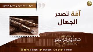 صورة آفة تصدر الجهال | الشيخ عبدالله العنقري