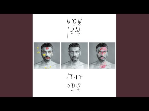 Video thumbnail for Hahut Hameshulash - החוט המשולש