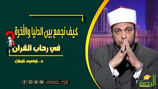 كيف نجمع بين الدنيا والأخرة ؟ || فى رحاب القرآن || مع فضيلة الدكتور إبراهيم الوزان