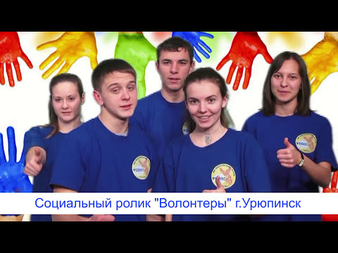 Волонтерство. Видеоурок для детей 15-18 лет.