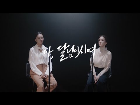 아, 달님이시여
