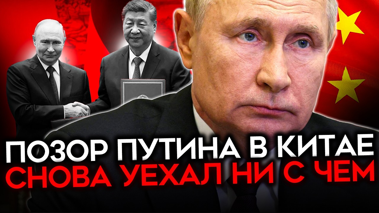 УНИЖЕНИЕ ПУТИНА В ПЕКИНЕ. Надежды Кремля рухнули