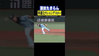 【これぞ源田たまらん】守備職人の華麗なランニングスロー #shorts