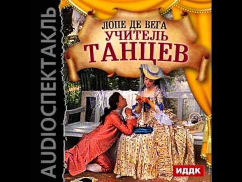 2000797 01 Аудиокнига. Лопе де Вега "Учитель танцев"