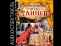 2000797 01 Аудиокнига. Лопе де Вега "Учитель танцев" 