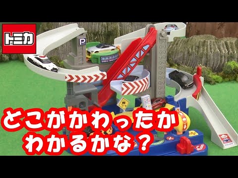 【トミカ】どこがかわったかな？わくわくドライブ & せいびきちボックス へん【トミカであそぼう！タカラトミーキッズ】おもちゃ | くるま | DIY | タカラトミー公式