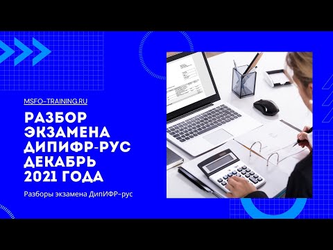 Разбор экзамена ДипИФР-рус Декабрь 2021 года