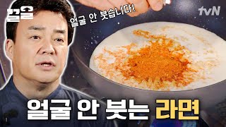 라면에 우유 넣으면 얼굴 안 부음(여기서부터 중요함) 심지어 고소하고 맛있음🥢🧡 | 집밥백선생3