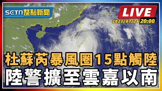 杜蘇芮暴風圈15點觸陸 陸警擴至雲嘉以南
