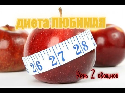 ДИЕТА ЛЮБИМАЯ//ДЕНЬ ВТОРОЙ ОВОЩНОЙ//ОТВЕС ЗА ДЕНЬ