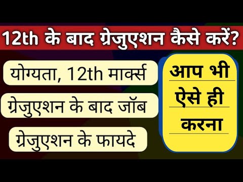 12th ke baad graduation kaise kare | Graduation kya hai [2023] -Full information [Hindi]-Ayush Arena