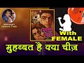Mohabbat Hai Kya Chij WITH FEMALE Karaoke Trak With HINDI Lyrics Anuradha Paodwal Suresh Wadkar