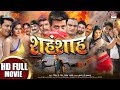 SHAHENSHAH शहंशाह Ravi Kishan Anjana Singh Priyanka Pandit Awdhesh Mishra Bhojpuri Movie