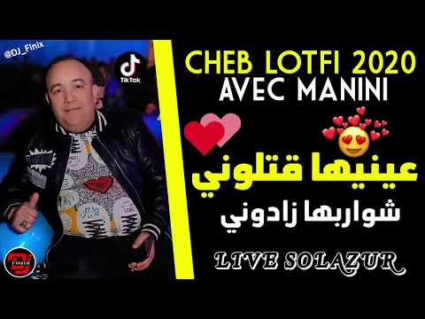 Cheb Lotfi 2021 3inaha Gatloni  Live Avec Manini  SOLAZUR  قنبلة تيك توك   الشاب لطفي & مانيني