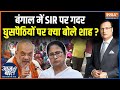 Amit Shah On Illegal Bangladeshi बंगाल में SIR पर गदर घुसपैठ�