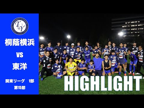 【HIGHLIGHT】 今季開幕戦で大敗した東洋大学。借りを返せるか。JR東日本カップ2025第99回関東大学サッカーリーグ戦　桐蔭横浜大学 vs 東洋大学