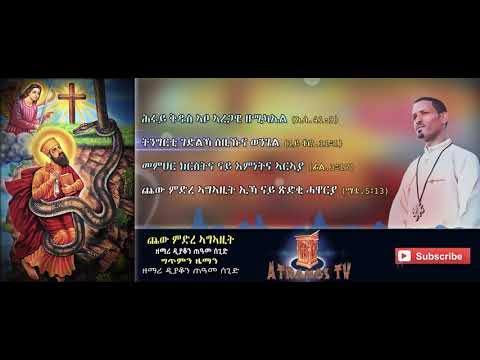 New Orthodox Mezmur By D. Teams Segid "ናይ ጽድቂ ሓዋርያ ኣረጋዊ"