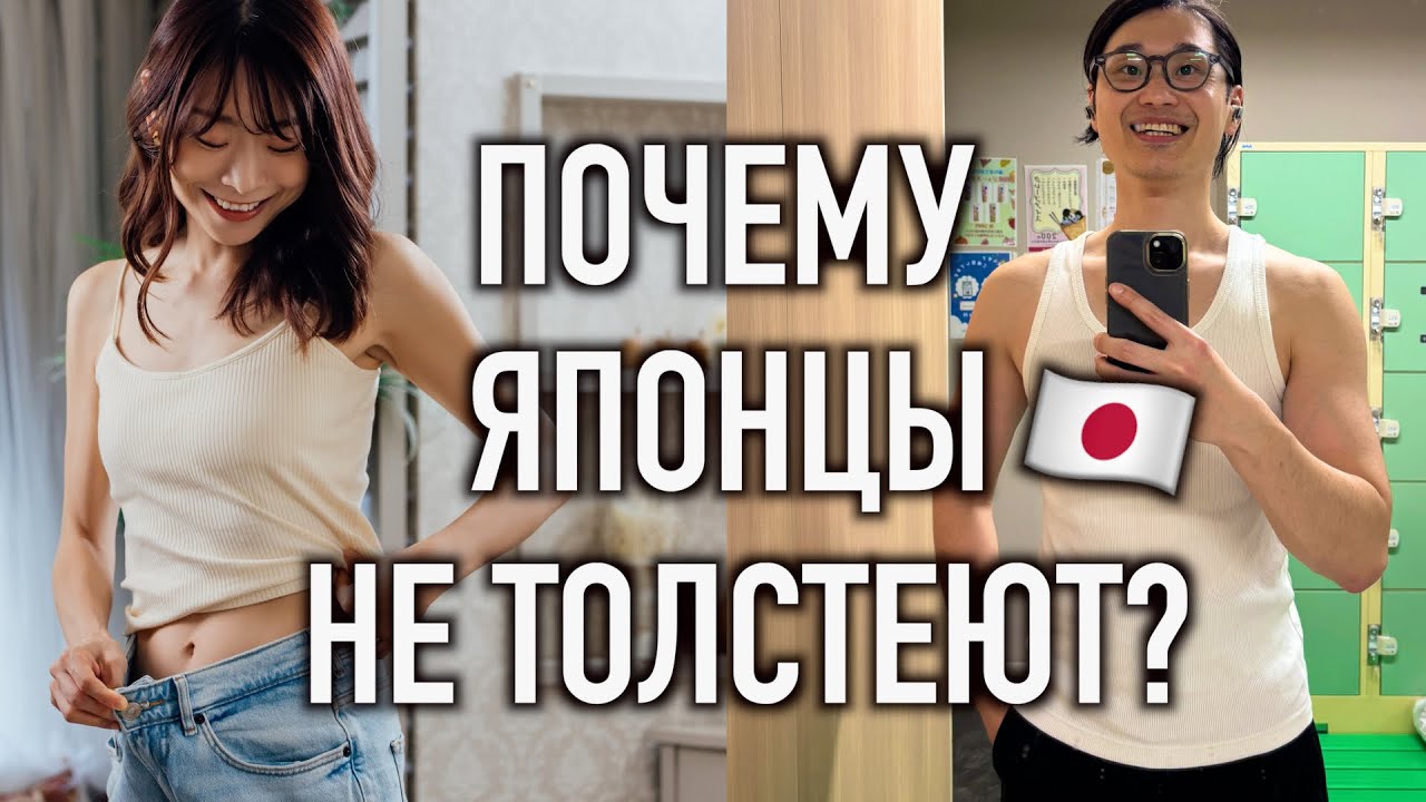 ЧТО ЗА СЕКРЕТ? В ЯПОНИИ ХУДЕЮТ, НЕ СТАРАЯСЬ!