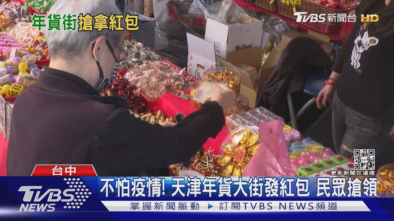 不怕疫情!天津年貨大街發紅包 民眾搶領