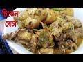 মহারাষ্ট্রের বিখ্যাত চিকেন থেচা Chicken Thec
