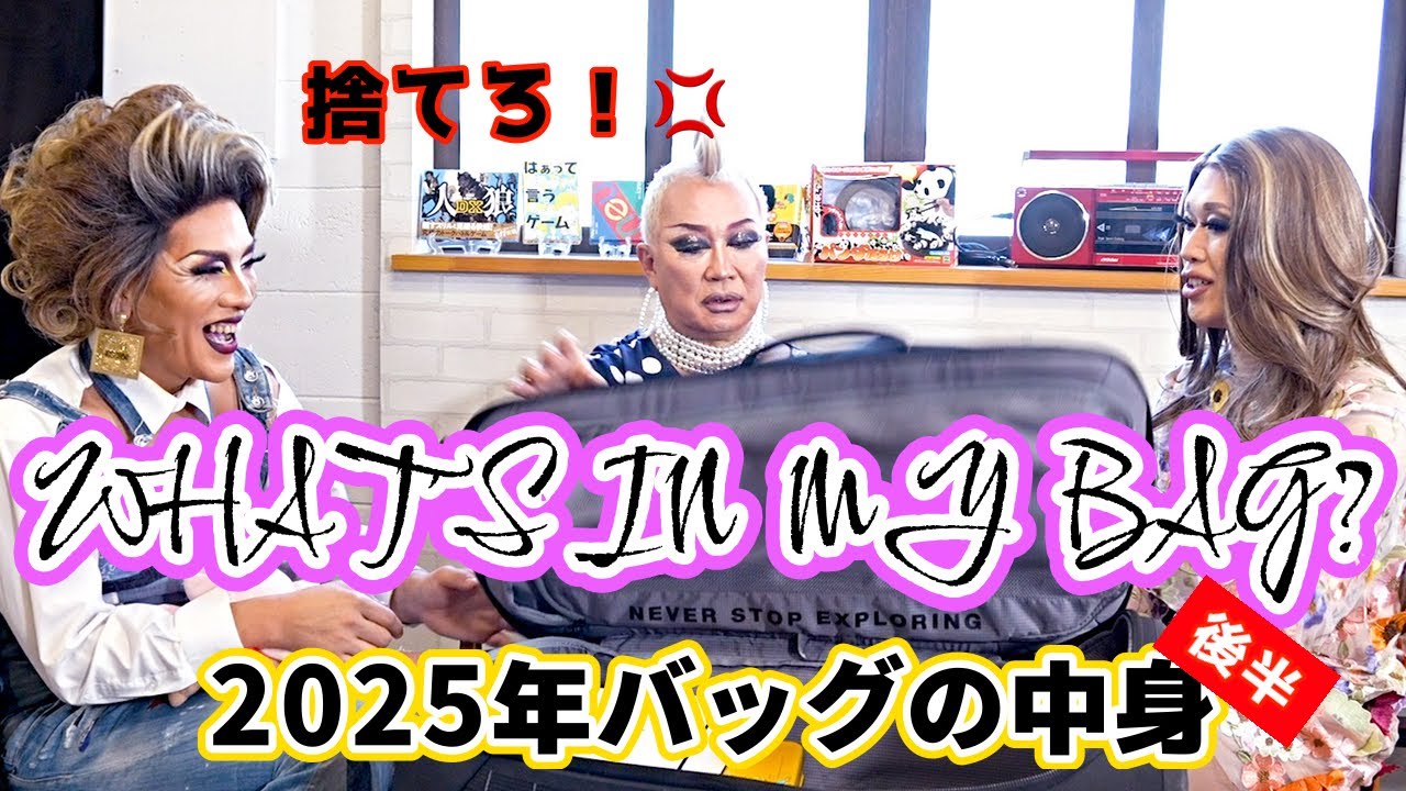 What's in my bag? 2025年版！イルローザのバッグの中身大公開！後半！