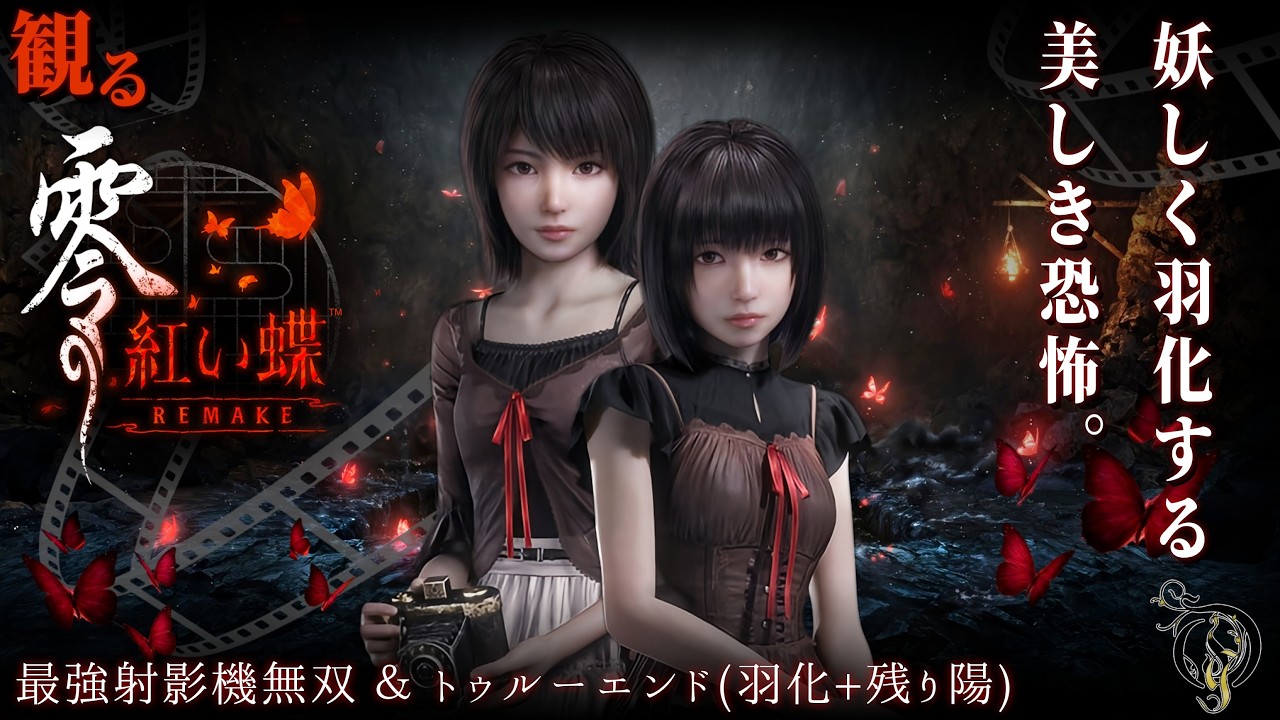 ※ネタバレあり【零～紅い蝶リメイク～】最強射影機無双＆トゥルーエンド(羽化+残り陽)/ Fatal Frame 2 REMAKE Main Story(Nightmare/Max Upgrade)