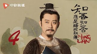 知否知否应是绿肥红瘦【未删减】04（赵丽颖、冯绍峰、朱一龙 领衔主演）