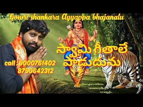 swami geethale padudunu | lord ayyappa Swami Telugu devotional songs | ayyappa