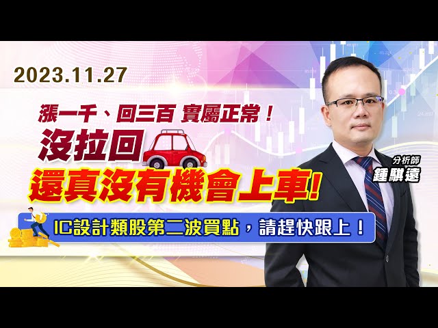 【戰勝華爾街】#鍾騏遠 1127　漲一千、回三百~實屬正常！沒拉回、還真沒有機會上車！IC設計類股第二波買點，請趕快跟上！