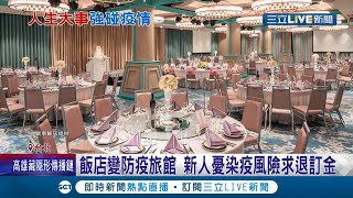 [問題] 要結婚了，飯店卻變成防疫旅館    