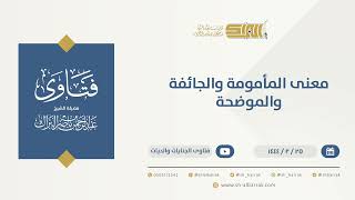 صورة معنى المأمومة والجائفة والموضحة - الشيخ عبدالرحمن البراك (10215)